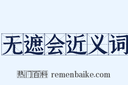 无遮会近义词是什么意思的图片